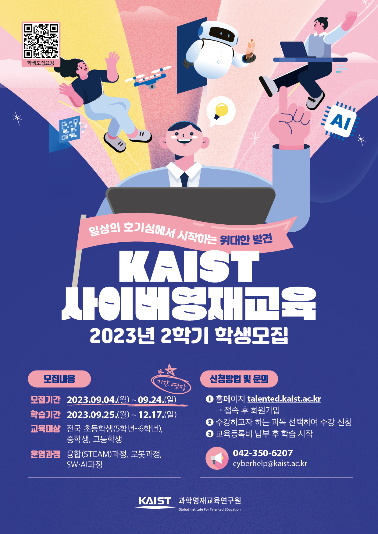 붙임2_2023년 2학기 KAIST 사이버영재교육_포스터(기간연장)