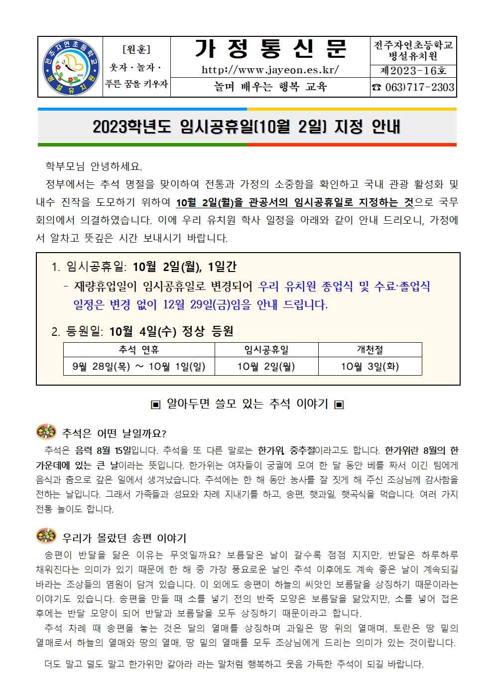 2023. 임시공휴일(10.2.)_추석 가정통신문001