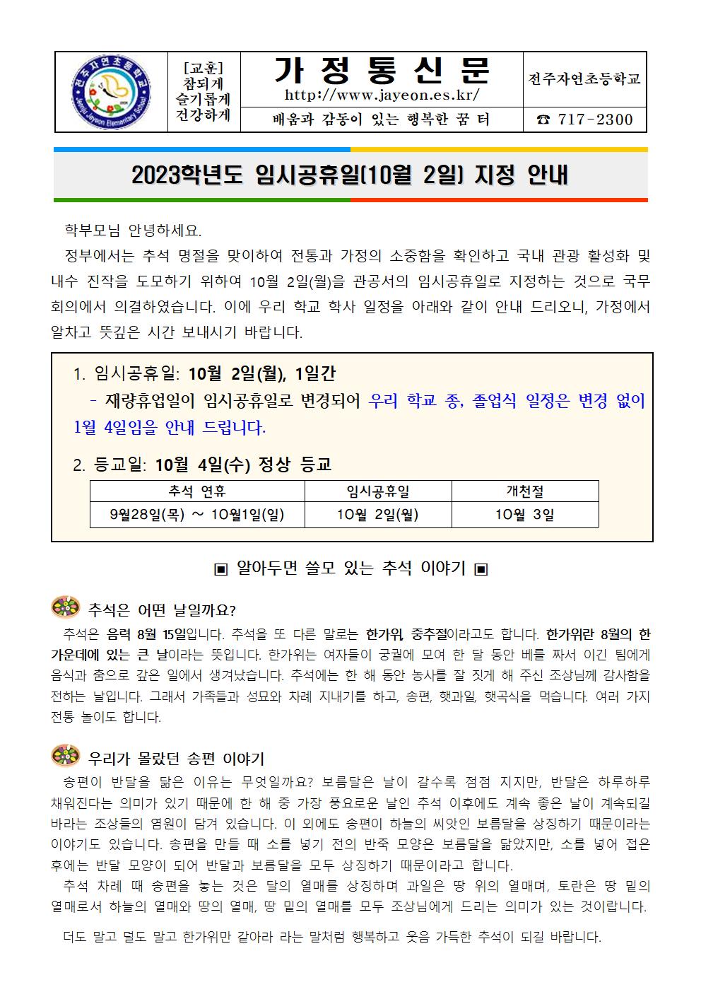 임시공휴일(10.2.)_추석 가정통신문001