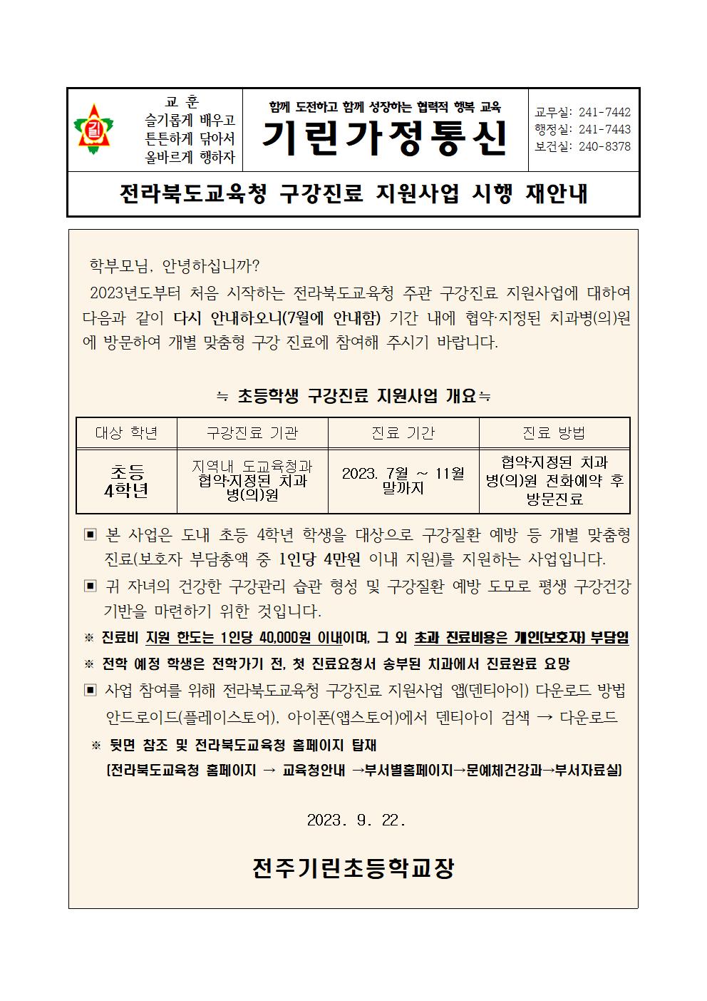 전라북도교육청 구강진료사업 안내문001