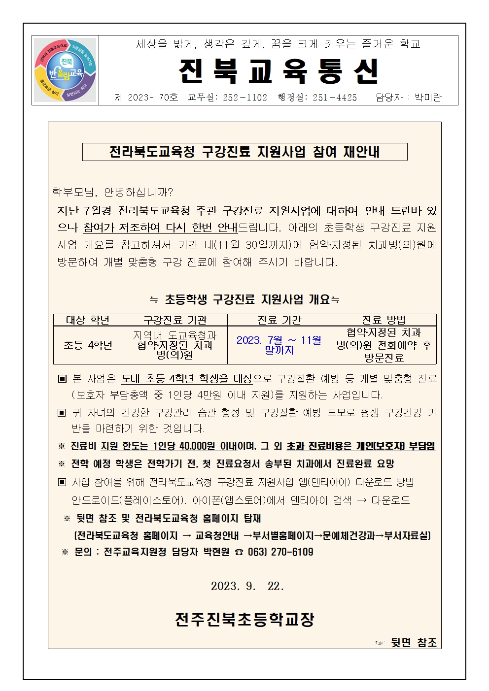 전라북도교육청 구강진료 지원사업 참여 재안내001