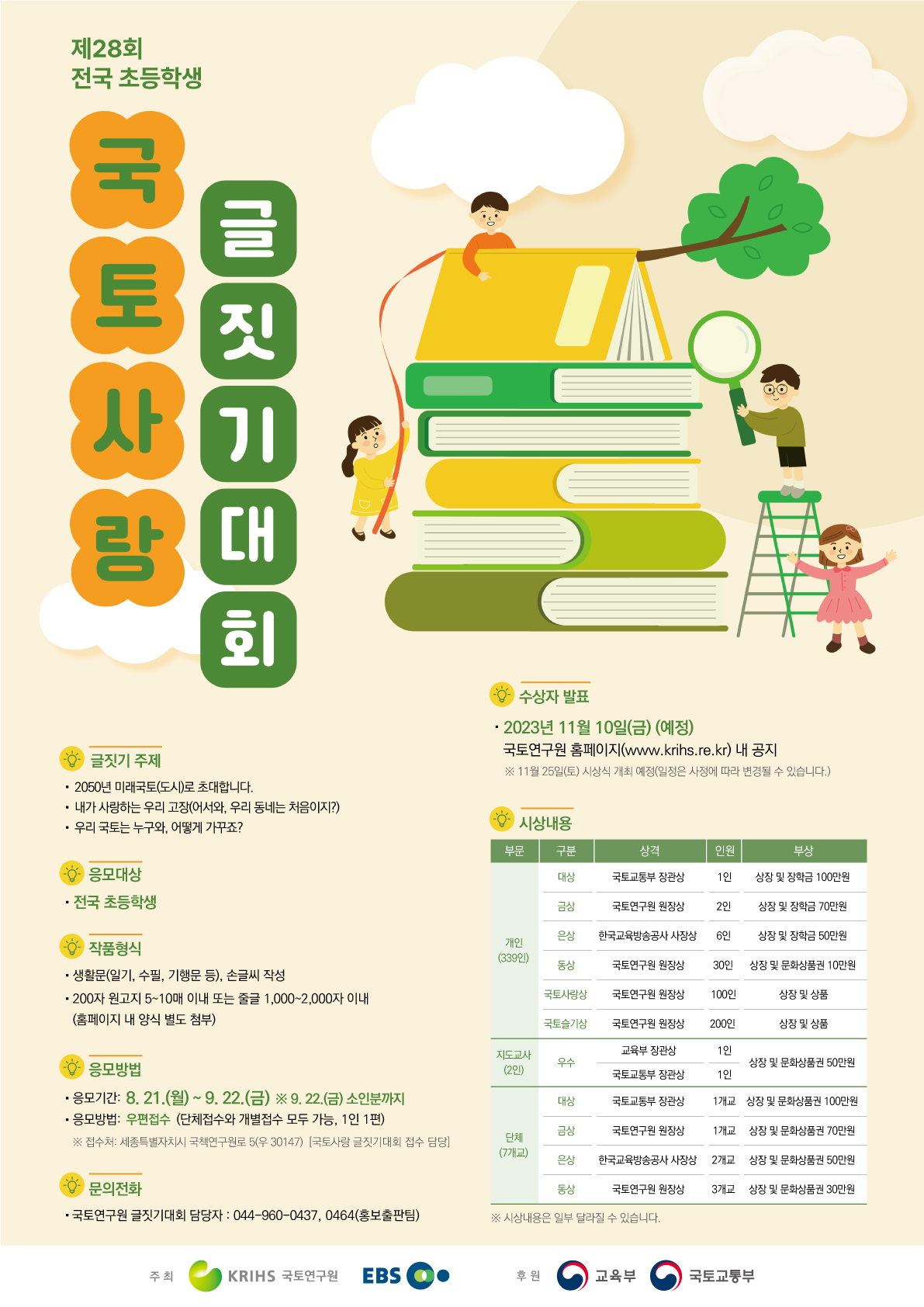 4. (교육부 후원, EBS 공동주최) 제28회 전국 초등학생 국토사랑 글짓기대회 포스터