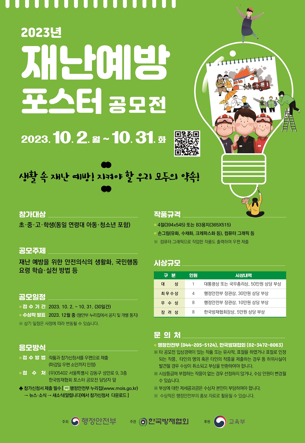 전라북도교육청 학교안전과_2023년 재난예방 포스터 공모전 (초중고학생)