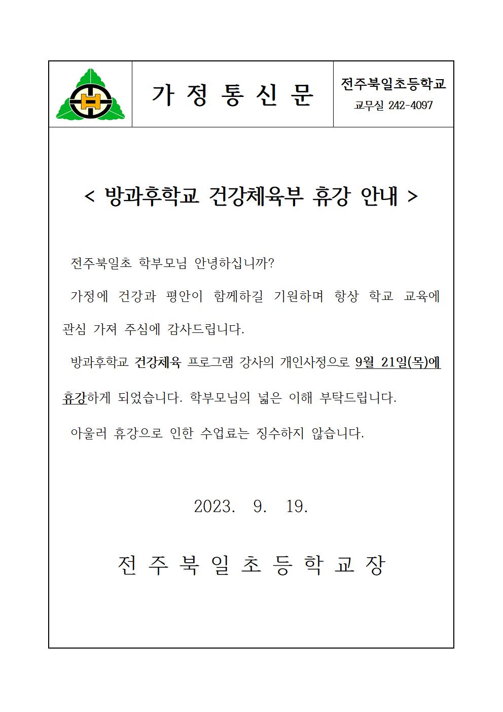 방과후학교 건강체육부 휴강 안내장(9.21)001