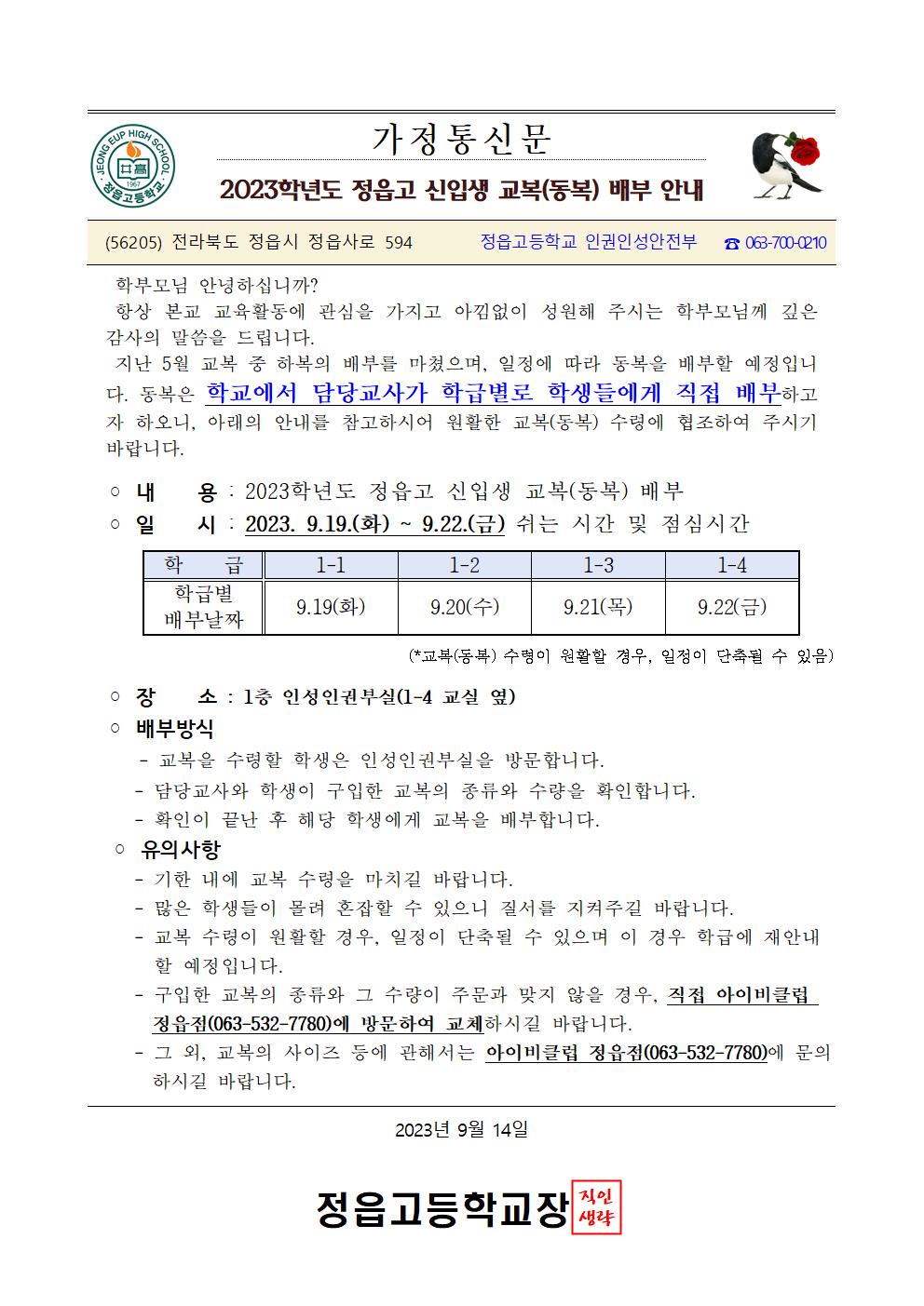 2023학년도 신입생 교복(동복) 배부 안내 가정통신문001