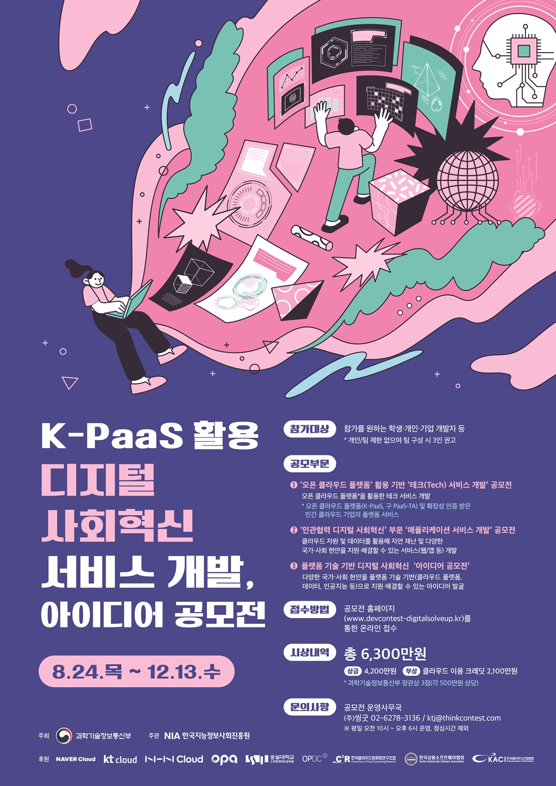 한국지능정보사회진흥원 플랫폼기술전략팀_2023 K-PaaS 활용 공모전 홍보 포스터