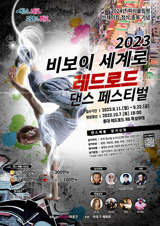 마포구 관광정책과_2023 비보이 세계로, 레드로드 댄스 페스티벌 포스터