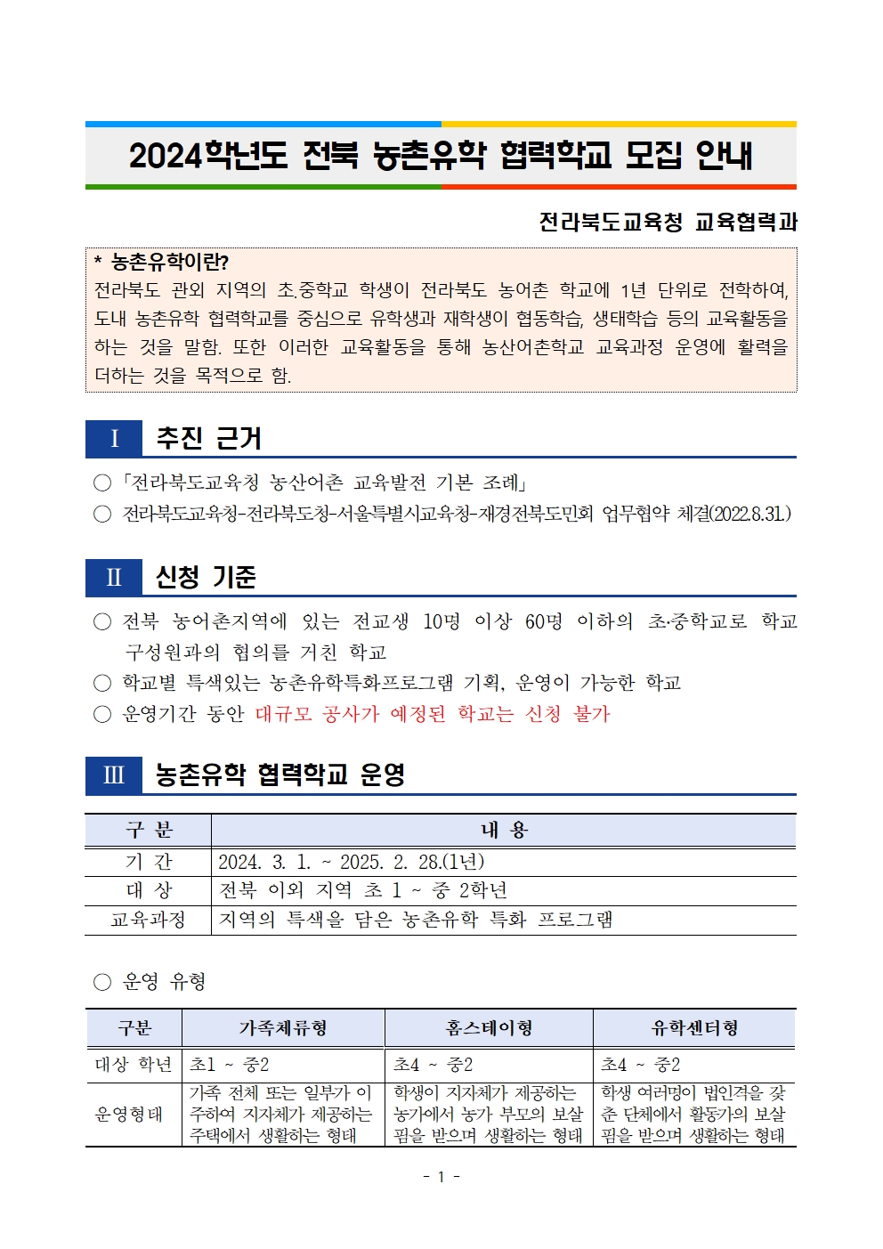 2024학년도 전북 농촌유학 협력학교 모집 안내(공지용)1