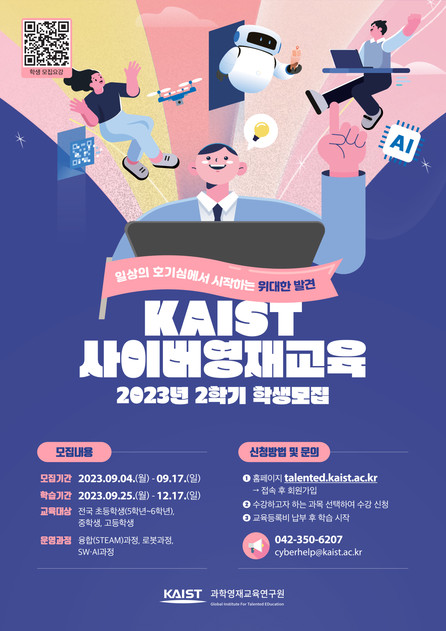 한국과학기술원(kaist) 영재교육센터_붙임2_2023년 2학기 KAIST 사이버영재교육_포스터_1