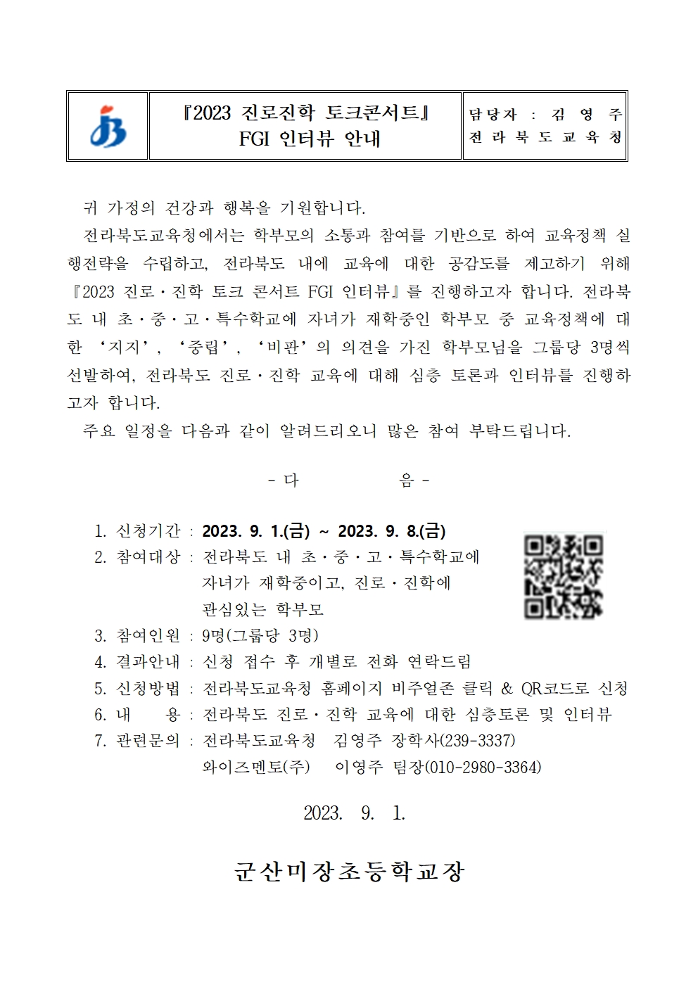 전라북도교육청 중등교육과_가정통신문001