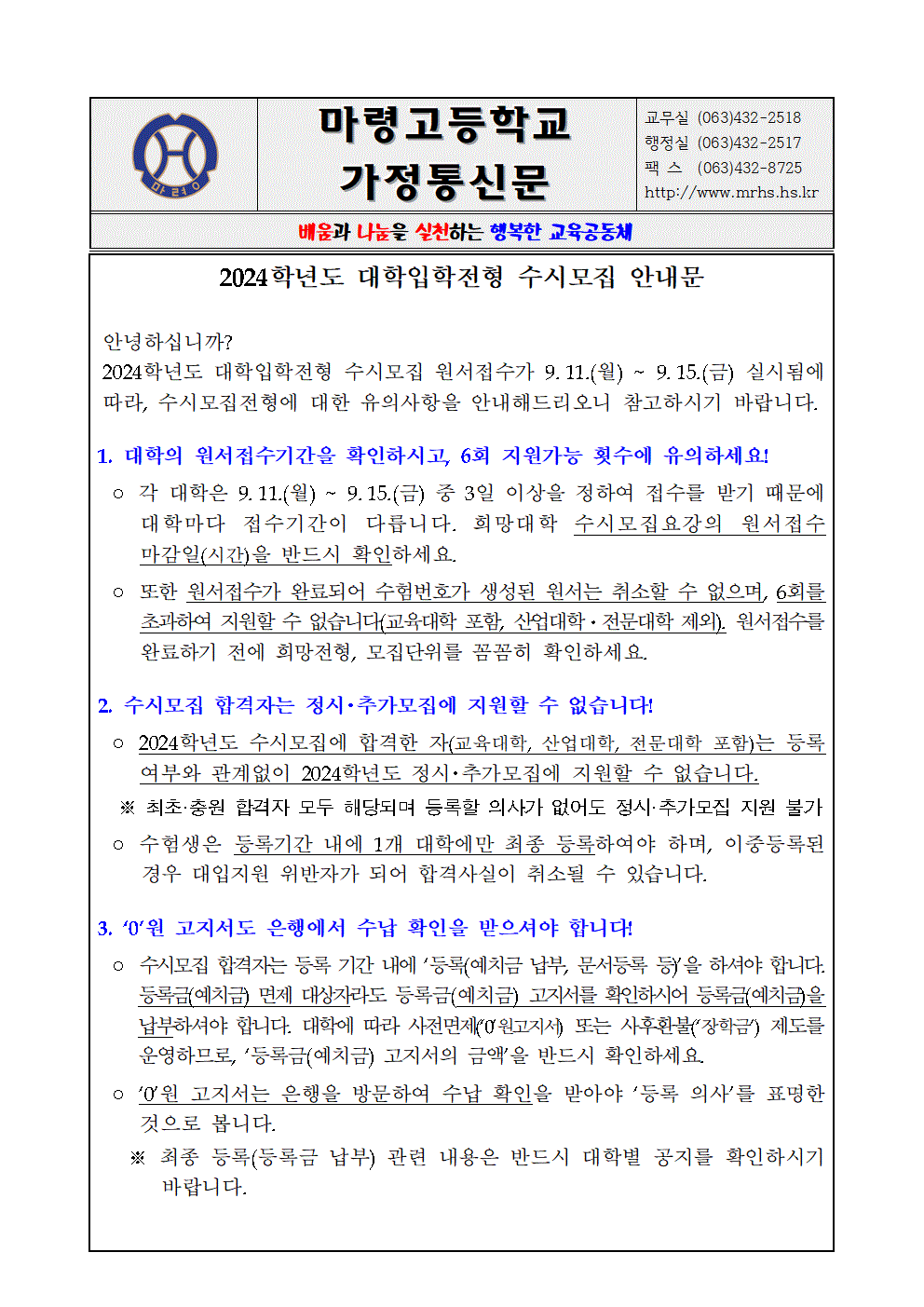 2024학년도 대학입학전형 수시모집 안내001