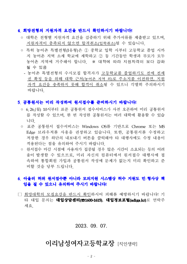 2024학년도 대입 수시모집 안내문 가정통신문_발송용_2023.09.07_2