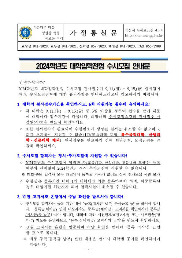 2024학년도 대입 수시모집 안내문 가정통신문_발송용_2023.09.07_1