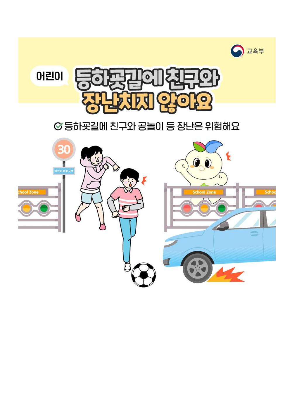 [학교통신문] 어린이 보호구역 교통 안전 수칙 안내004