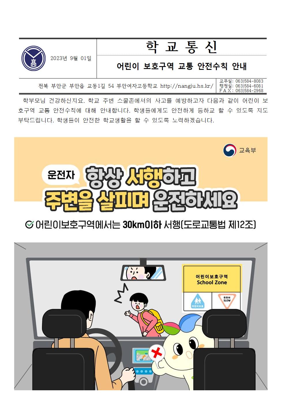 [학교통신문] 어린이 보호구역 교통 안전 수칙 안내001