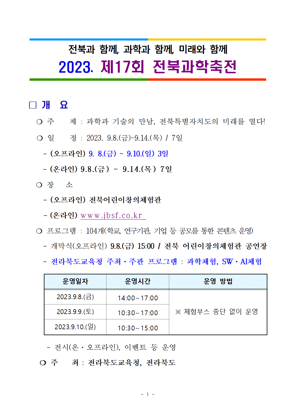 2023년 제17회 전북과학축전 개요001