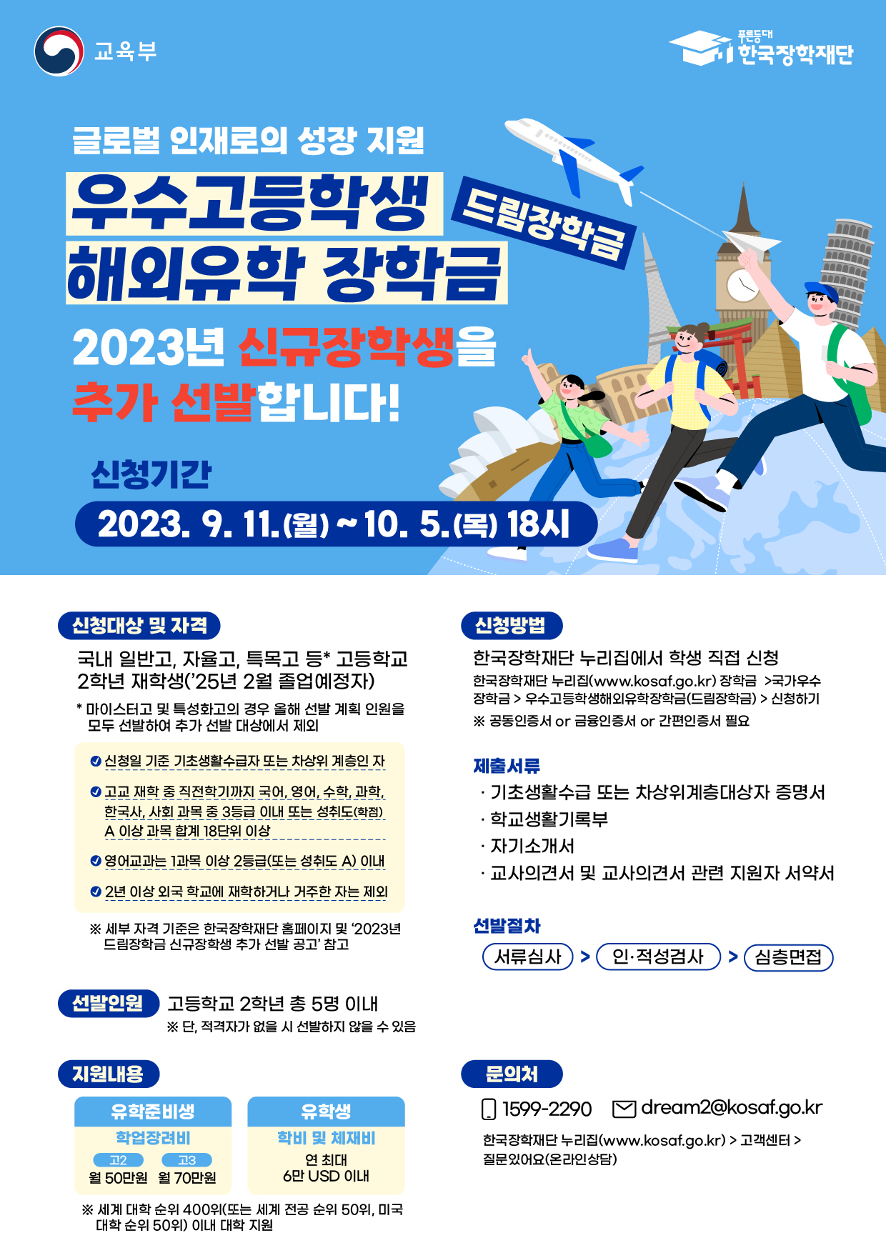 한국장학재단_붙임3. 2023년 우수고등학생 해외유학 장학금 추가 선발 홍보 포스터