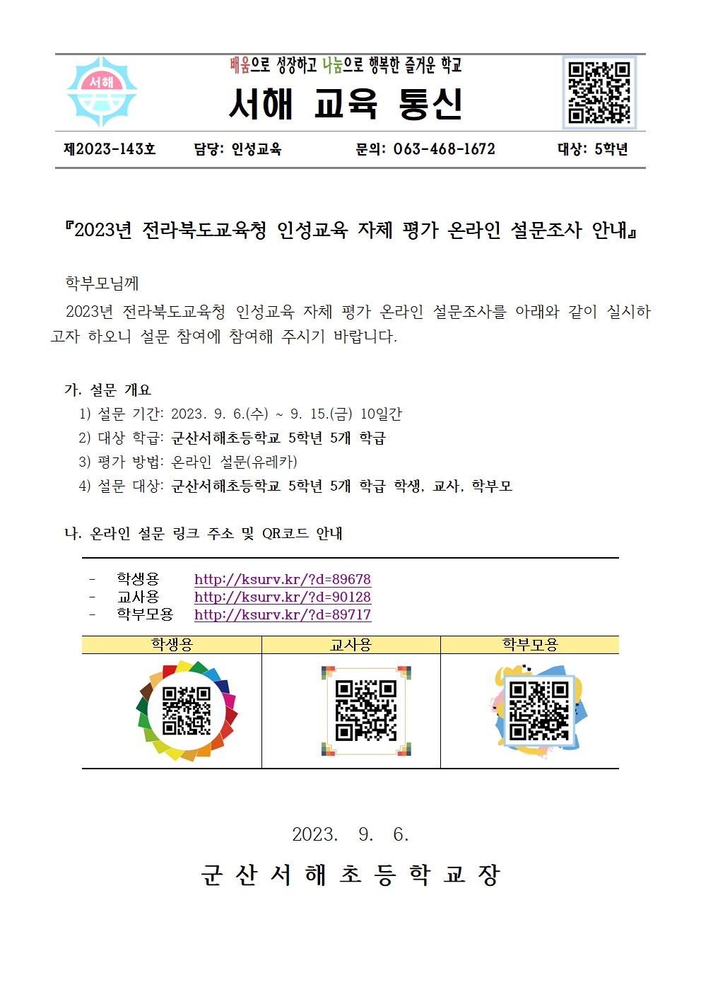 2023 전라북도교육청 인성교육 온라인 설문조사 안내001