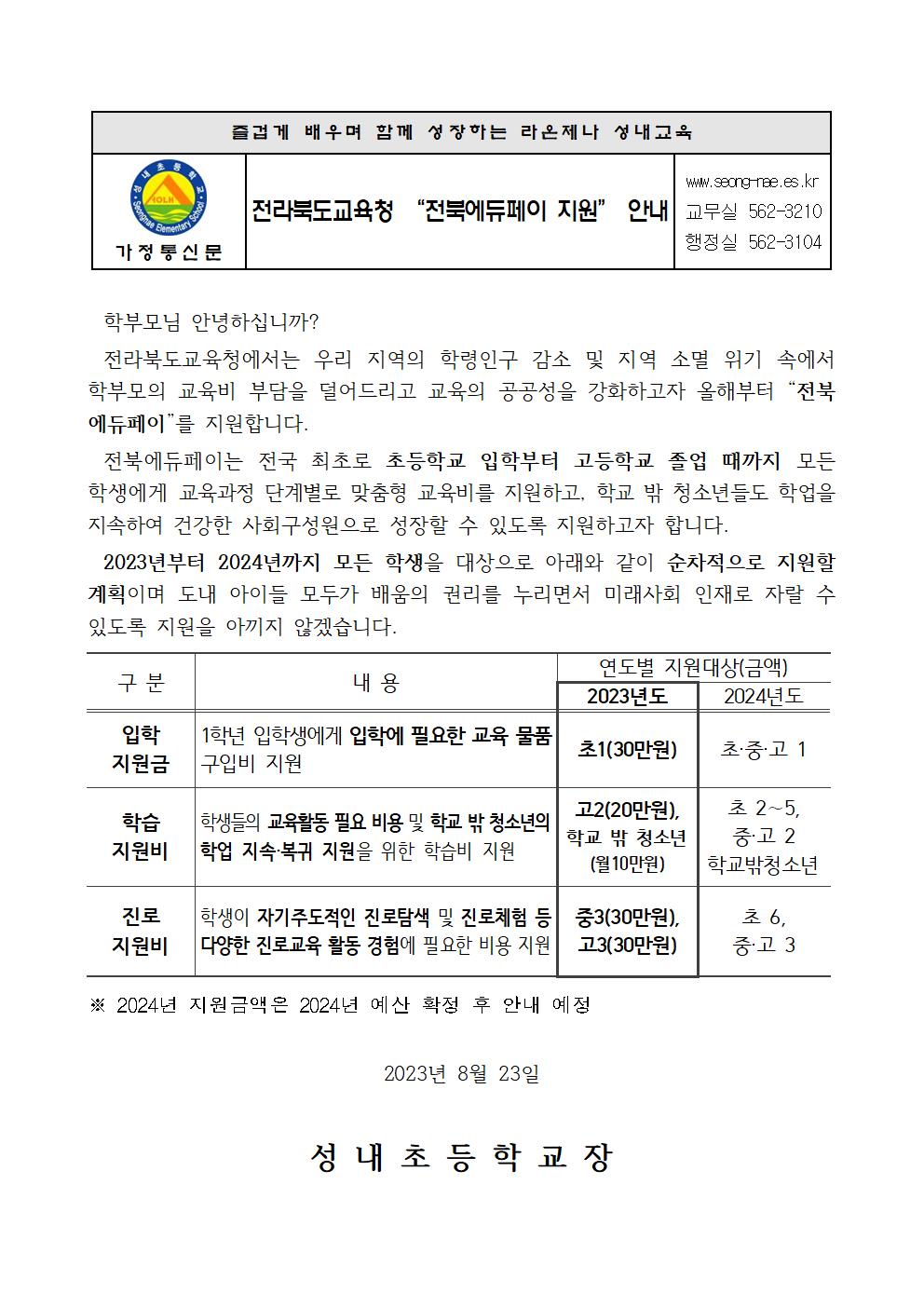 2023년 전북에듀페이 지원 관련 가정통신문001