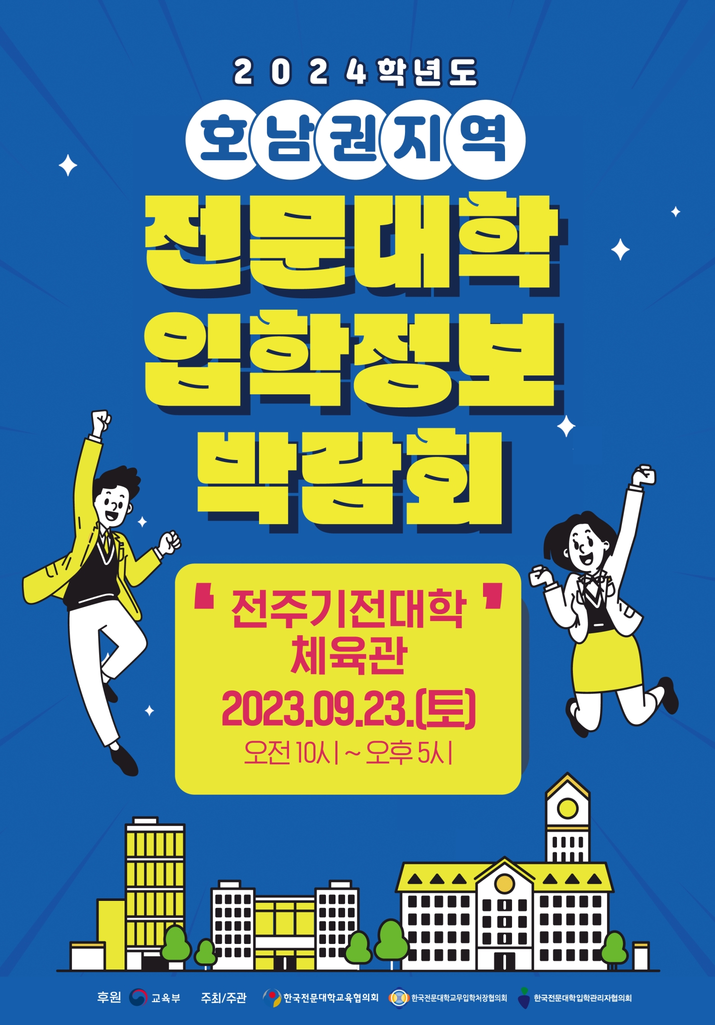 전라북도교육청 중등교육과_2024학년도 호남권 전문대학 입학정보 박람회 포스터