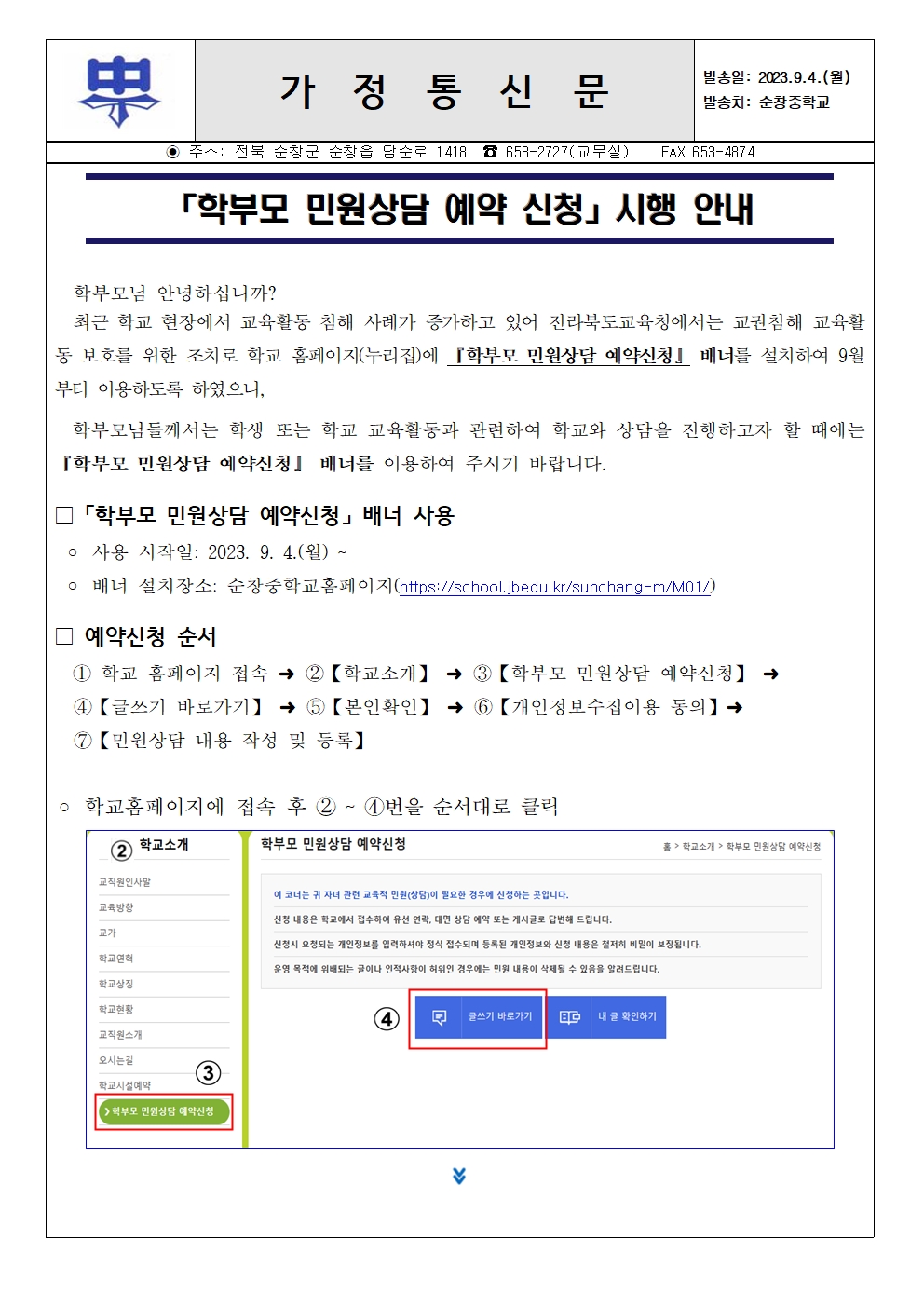 학부모 민원상담 예약 신청 안내 가정통신문001