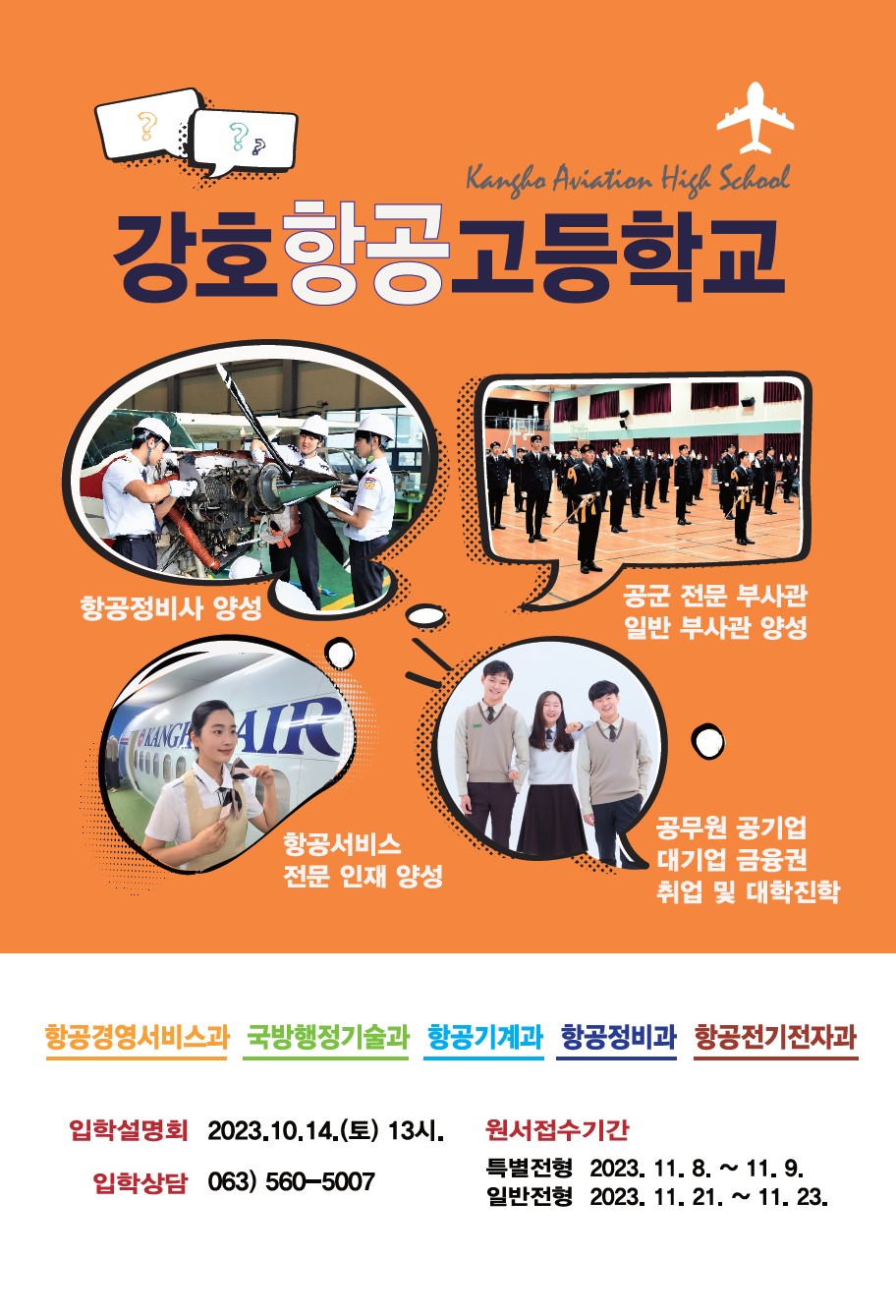 강호항공고등학교_2024_강호항공고_포스터