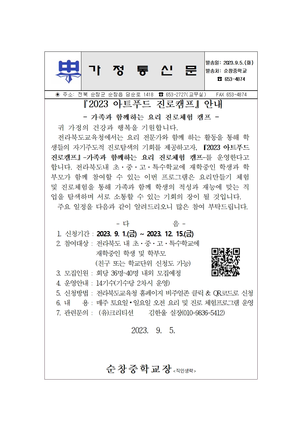 2023 아트푸드 진로캠프 안내 가정통신문001
