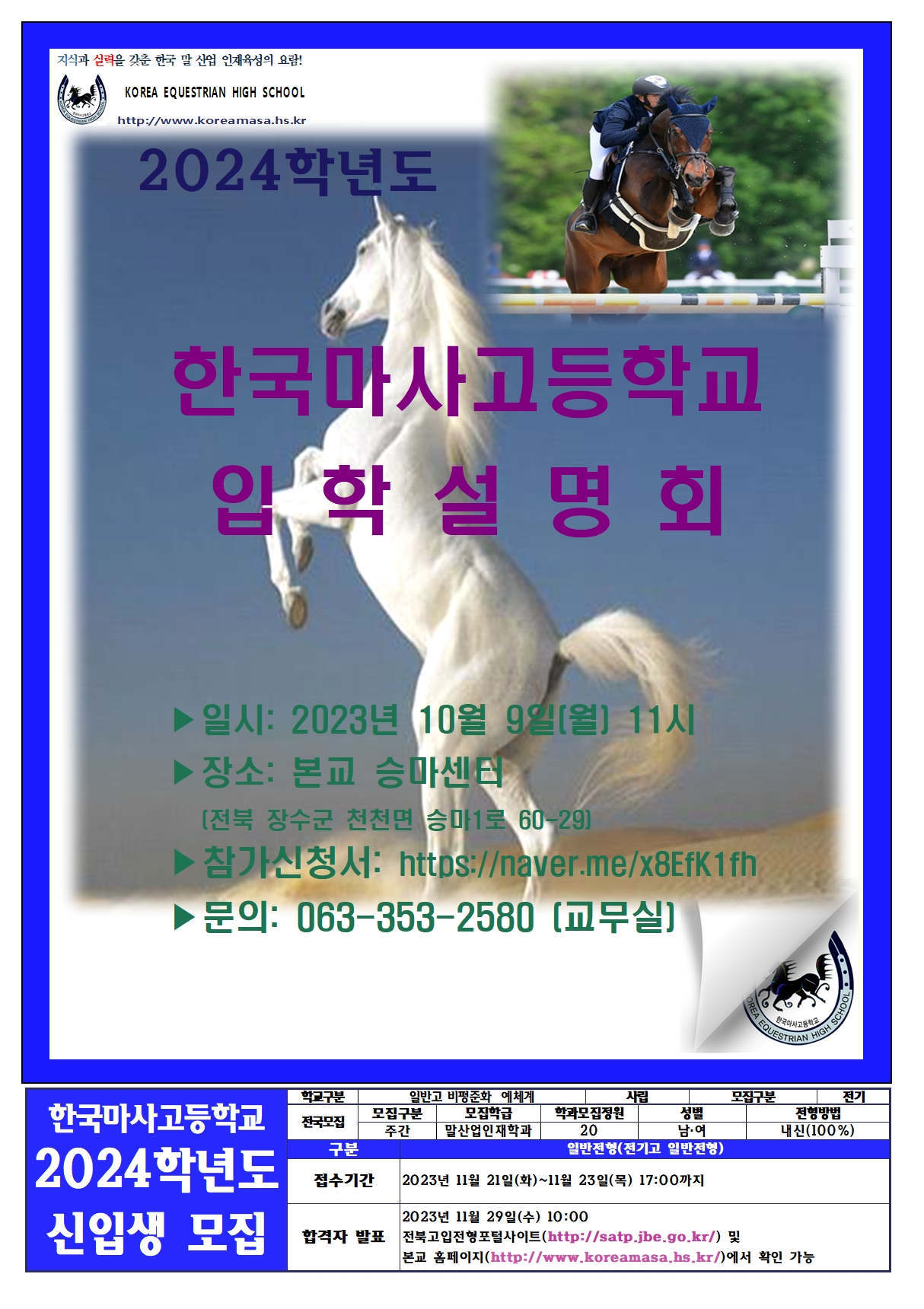 2024학년도 신입생 입학설명회 포스터001