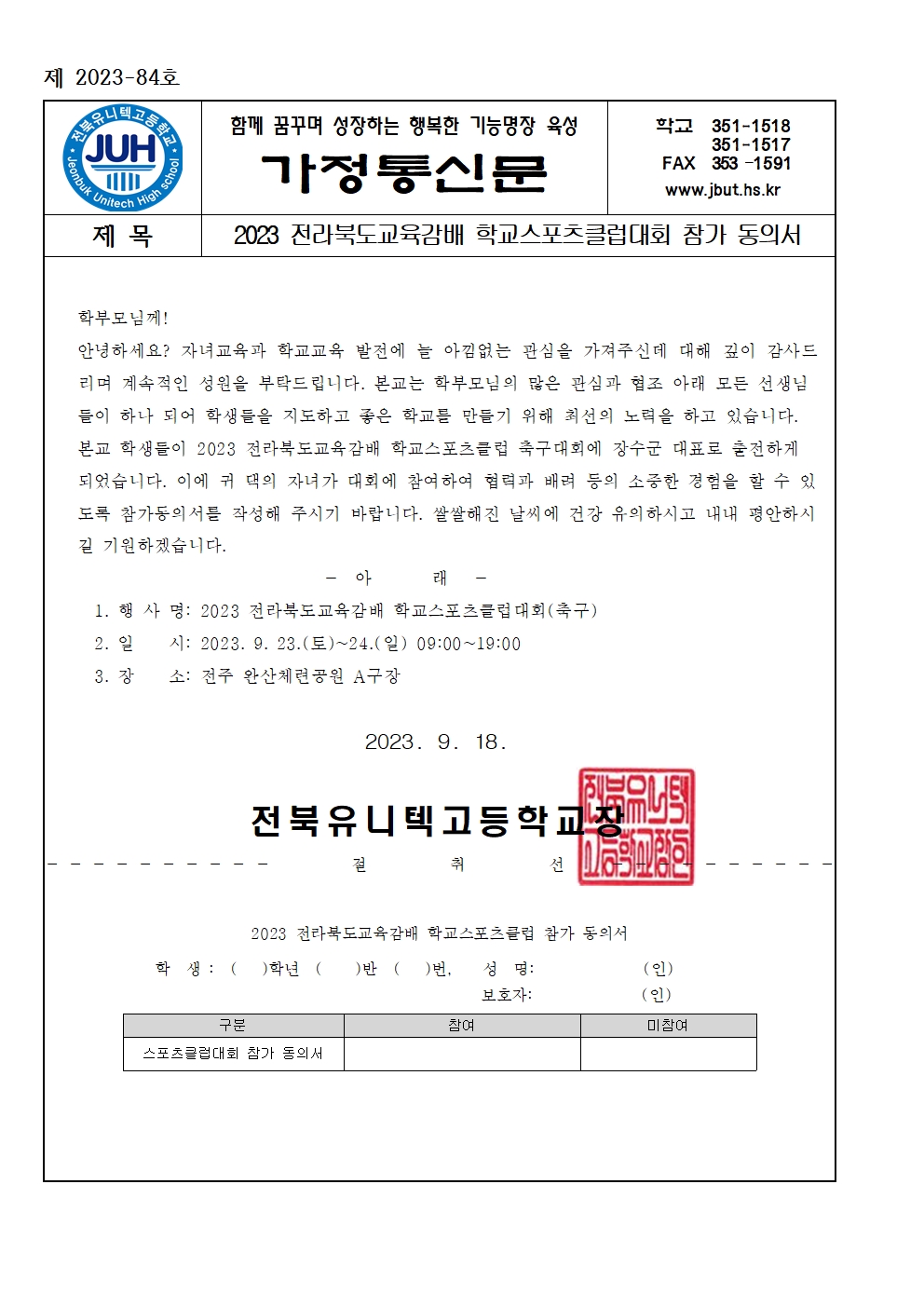 2023 전라북도교육감배 학교스포츠클럽 참가 동의서001
