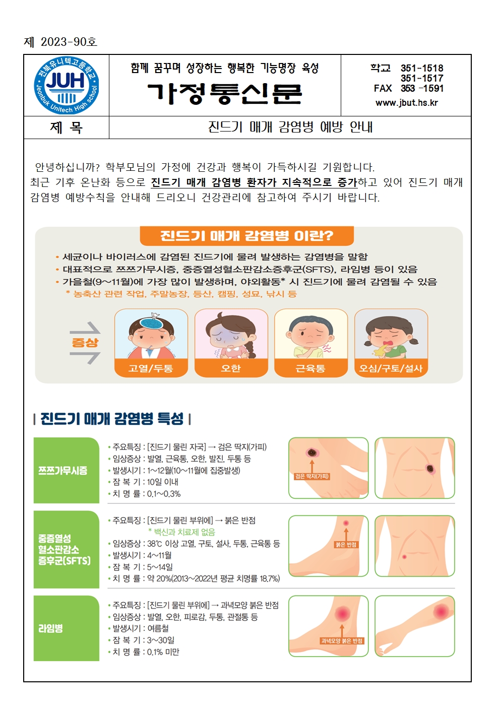 진드기 매개 감염병 예방 안내(2023-90)001