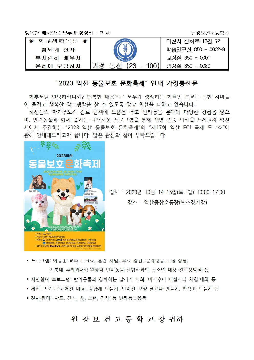 2023 익산 동물보호 문화축제 안내 가정통신문001