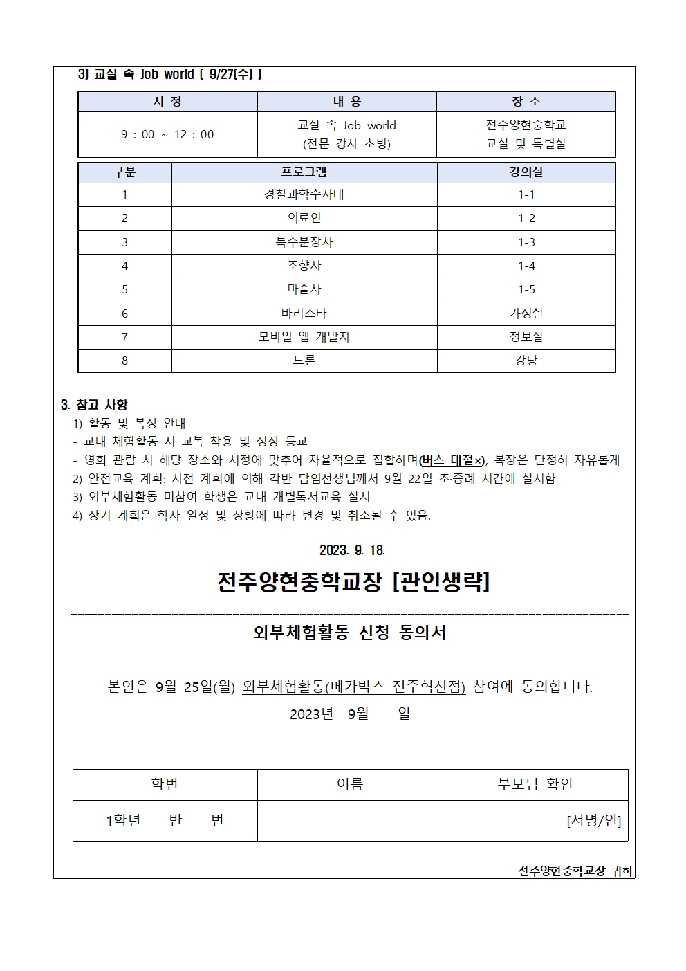 2023학년도 1학년 2학기 1차고사 기간 중 자유학기 체험 활동 가정통신문002