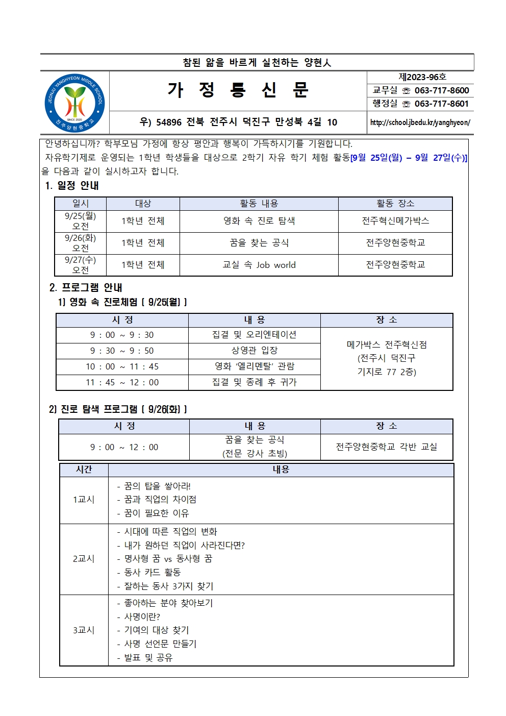 2023학년도 1학년 2학기 1차고사 기간 중 자유학기 체험 활동 가정통신문001