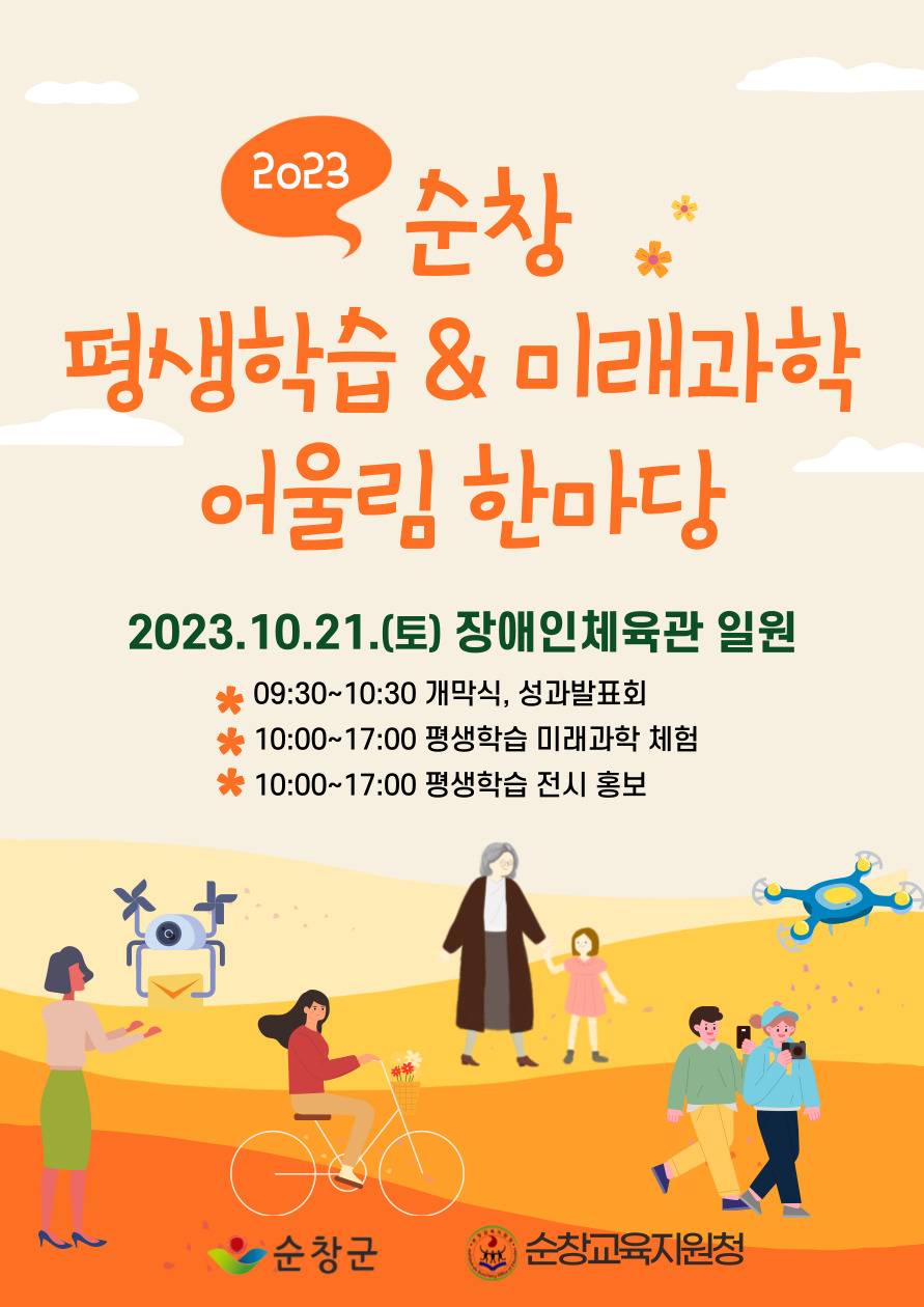2023 순창 평생학습 _미래과학 한마당 포스터