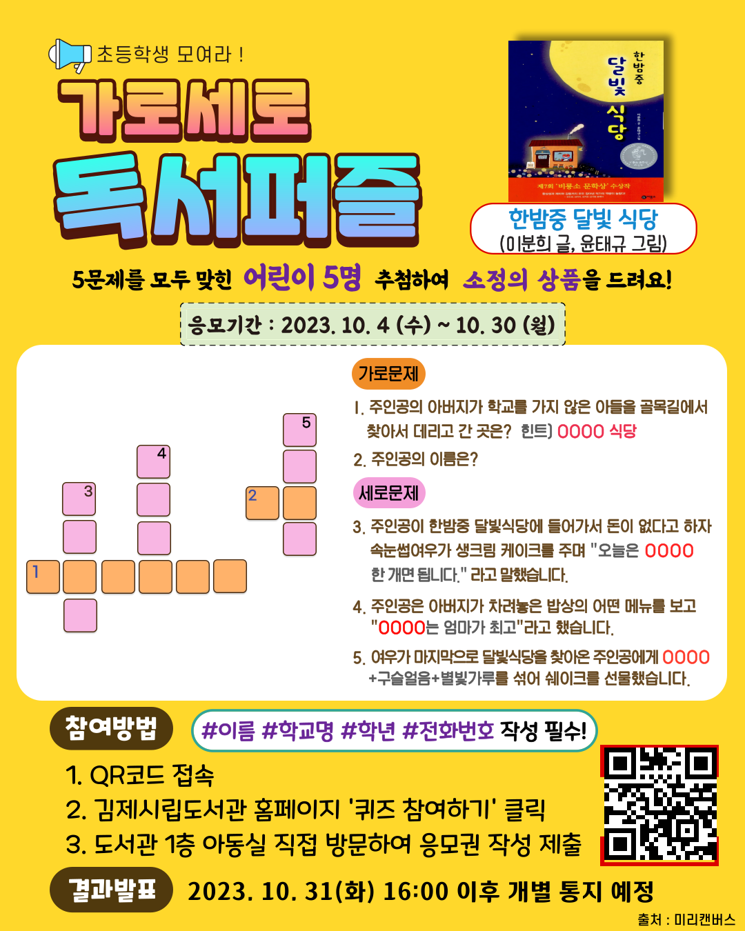 [부용초등학교-6695 (첨부) 김제시 시립도서관] 독서퍼즐 안내문