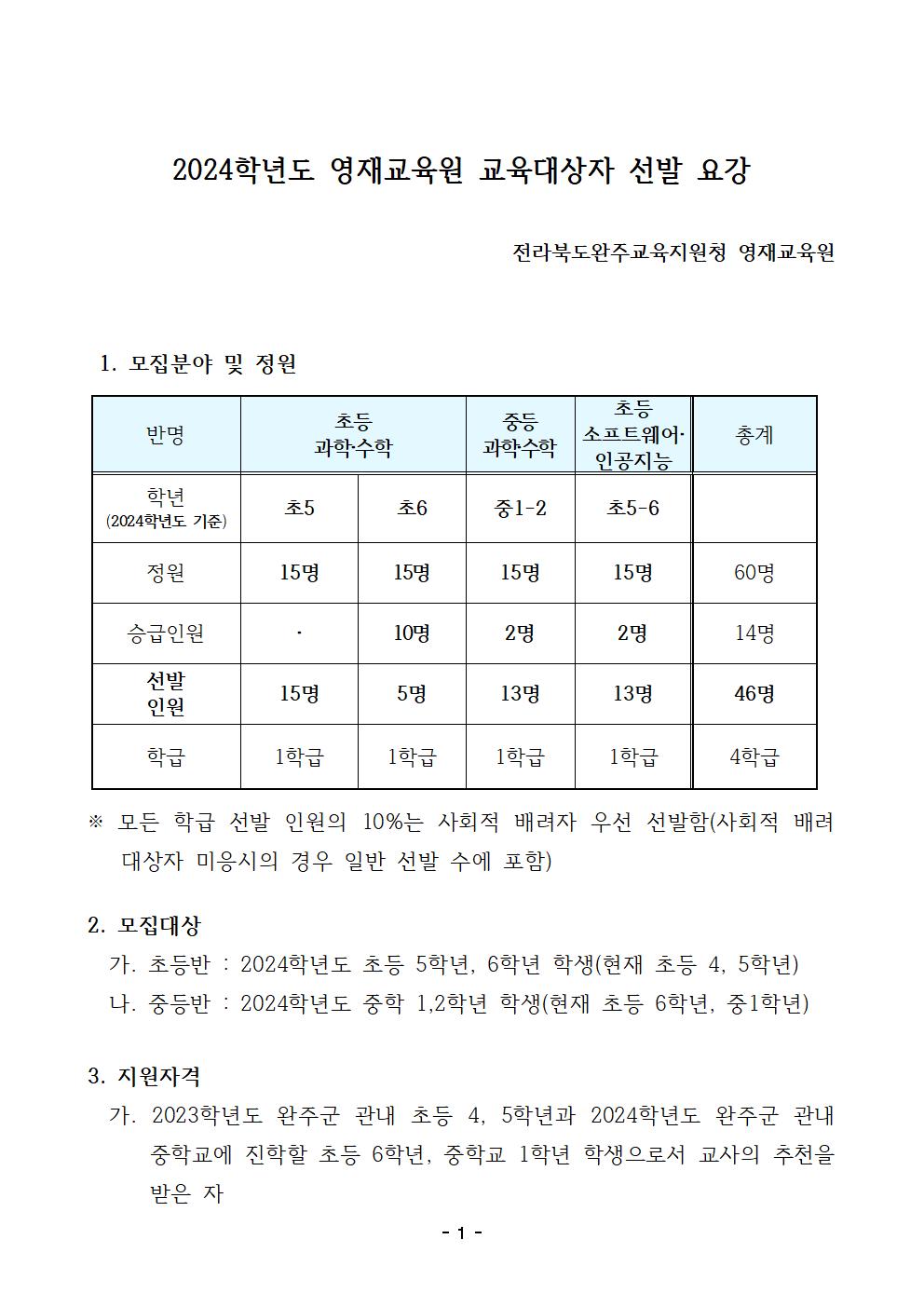 [청완초등학교-10501 (첨부) 전라북도완주교육지원청 교육지원과] 2024학년도 완주교육지원청 영재교육원 교육대상자 선발 요강001