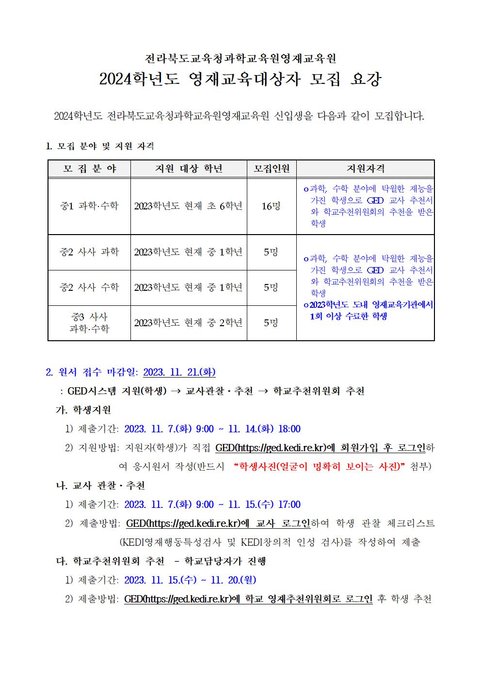 [청완초등학교-10415 (첨부) 전라북도교육청과학교육원 과학교육부] 2024학년도 영재교육대상자 모집요강001