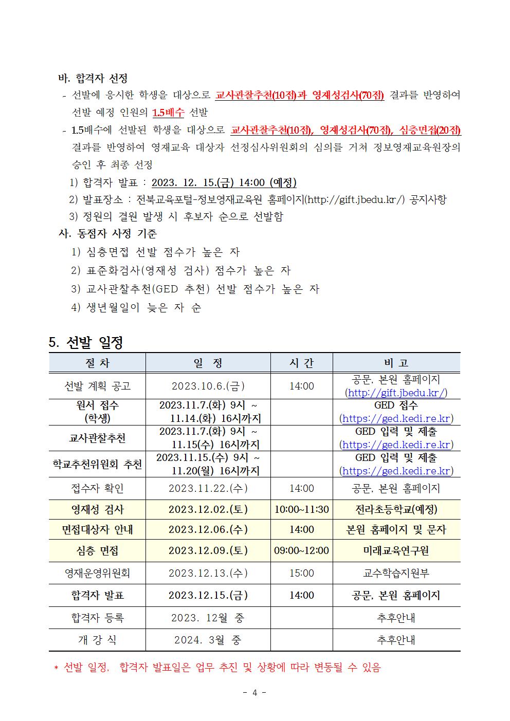 2024학년도 영재교육원 교육대상자 선발 요강004