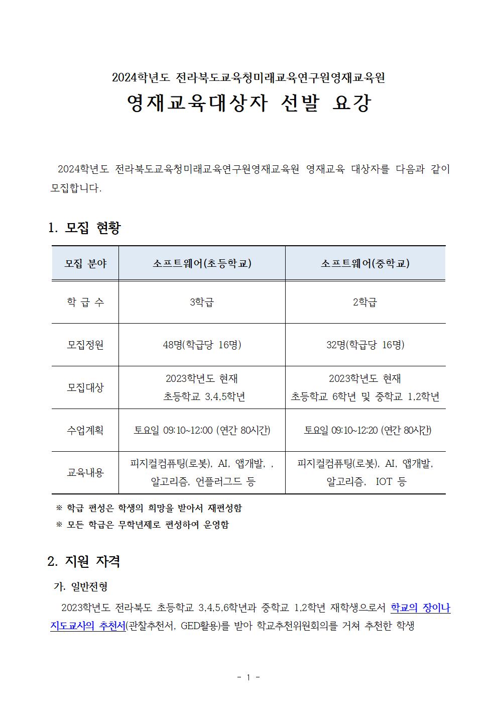 2024학년도 영재교육원 교육대상자 선발 요강001