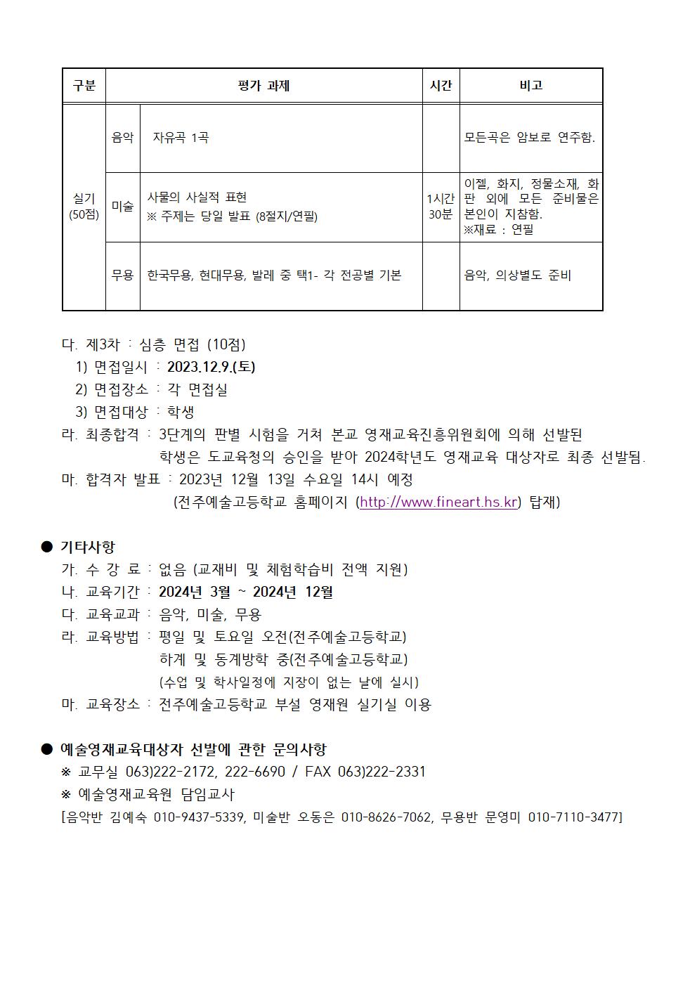 [청완초등학교-10627 (첨부) 전주예술고등학교] 2024학년도 전주예술고등학교 영재원교육원 교육대상자 선발요강002