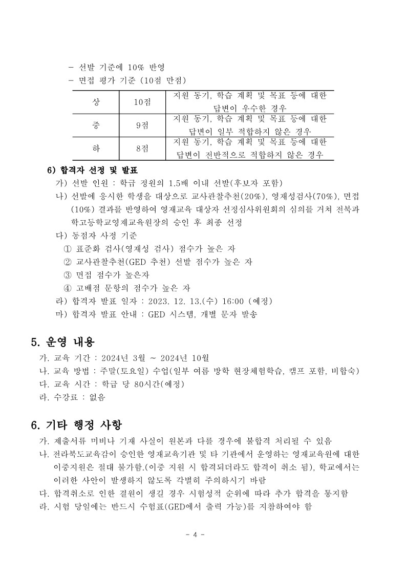 [청완초등학교-10444 (첨부) 전북과학고등학교] 2024학년도 전북과학고등학교영재교육원 영재교육대상자 선발 요강_5