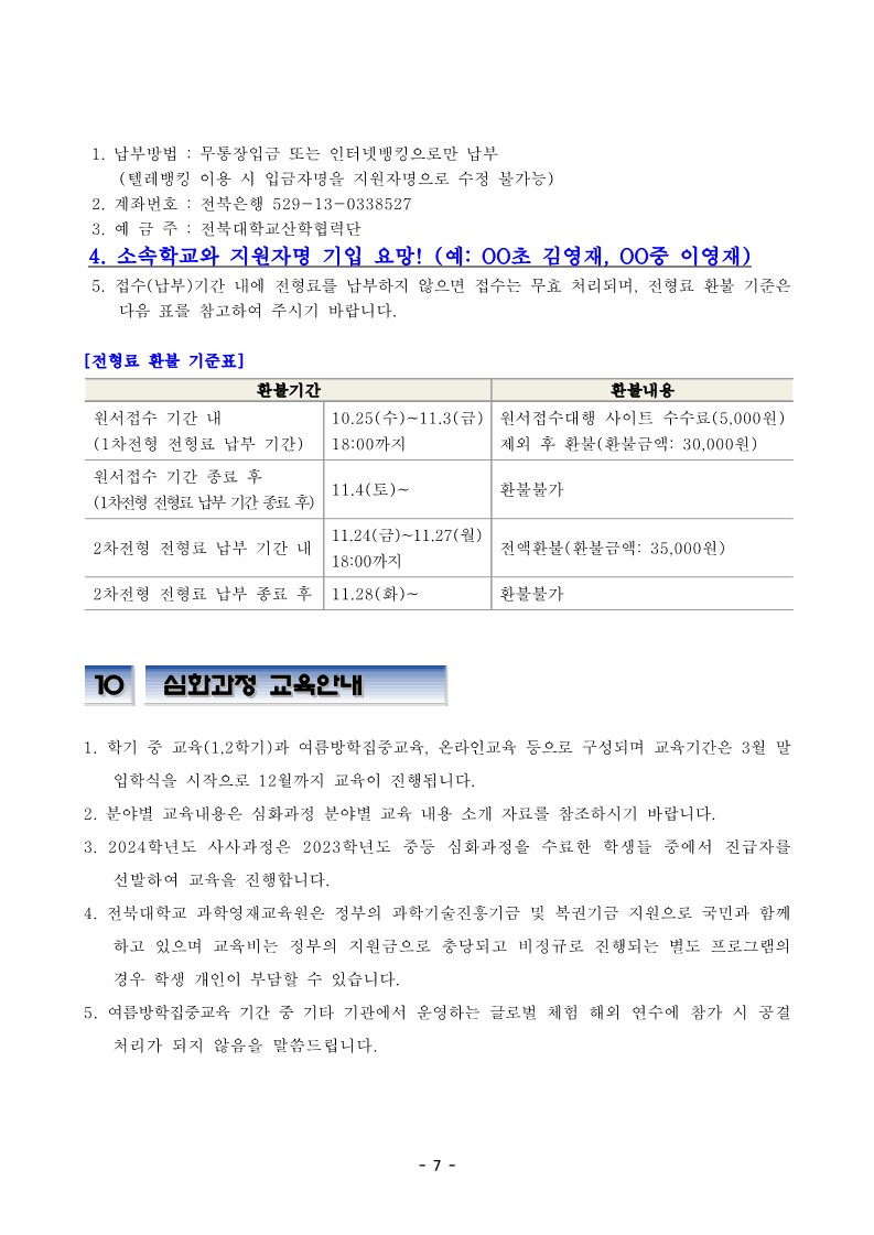 2024학년도 전북대학교 과학영재교육원 초중등 심화과정 신입생 모집요강_8