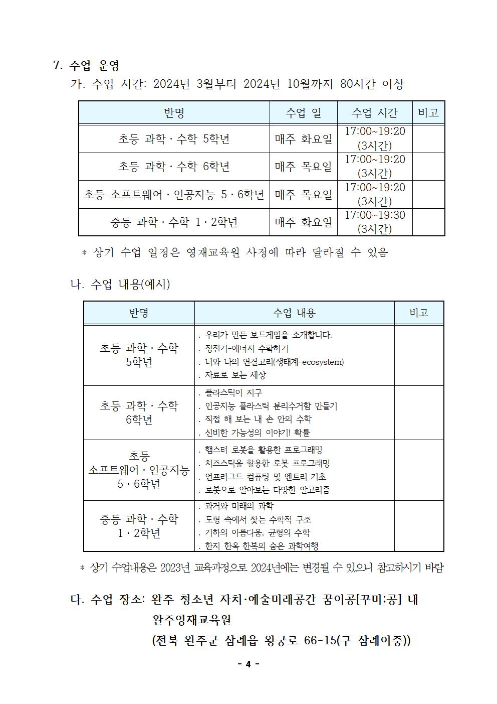 [청완초등학교-10501 (첨부) 전라북도완주교육지원청 교육지원과] 2024학년도 완주교육지원청 영재교육원 교육대상자 선발 요강004