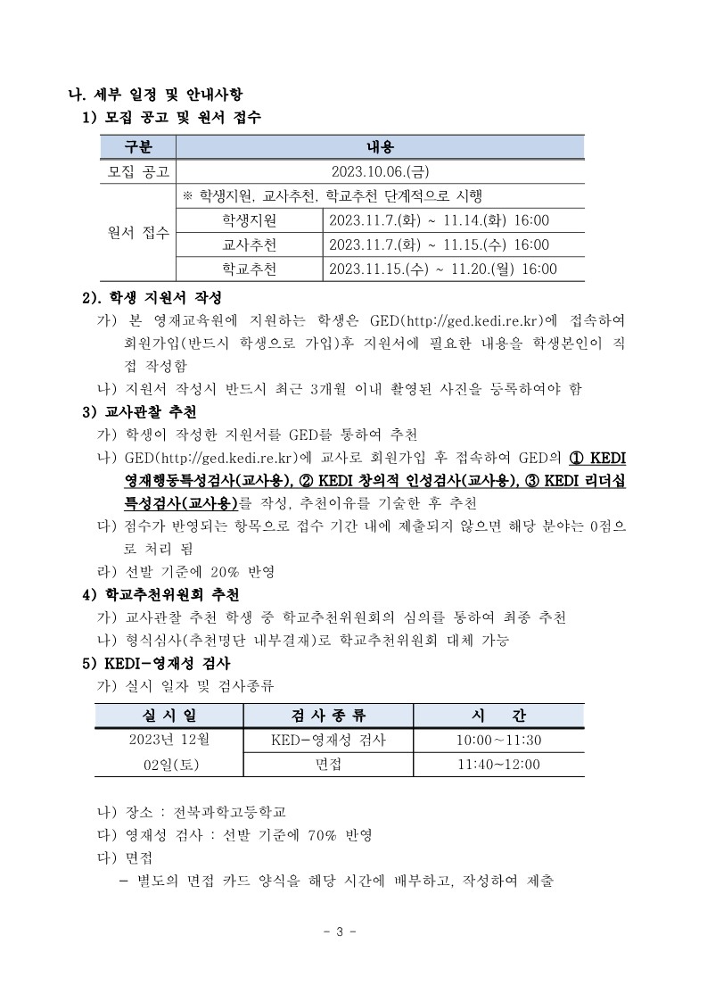 [청완초등학교-10444 (첨부) 전북과학고등학교] 2024학년도 전북과학고등학교영재교육원 영재교육대상자 선발 요강_4