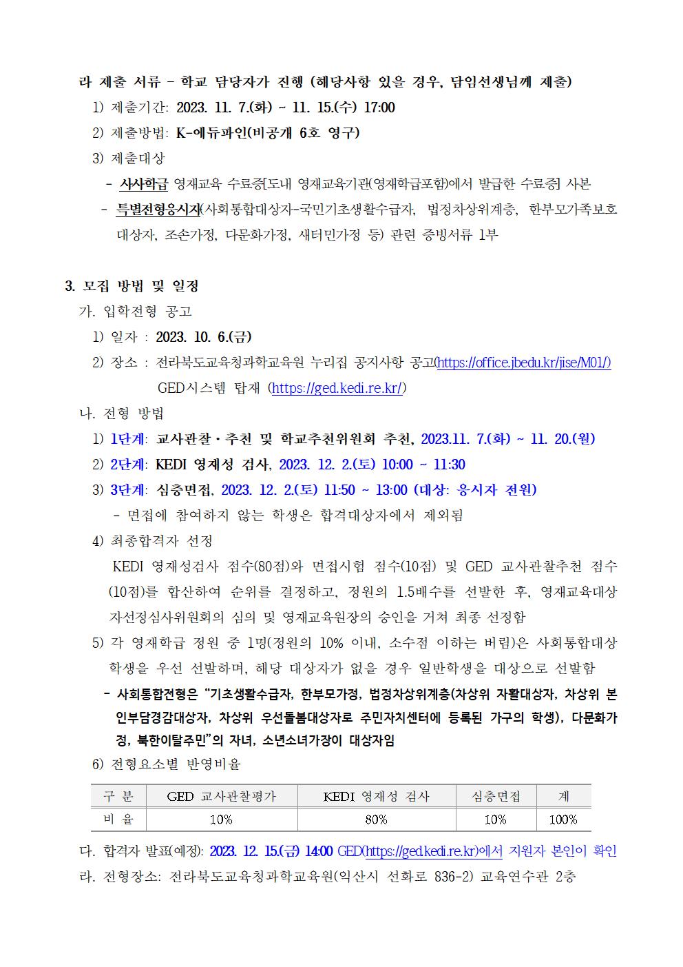 [청완초등학교-10415 (첨부) 전라북도교육청과학교육원 과학교육부] 2024학년도 영재교육대상자 모집요강002