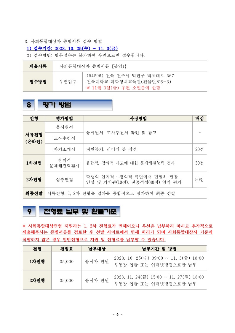 2024학년도 전북대학교 과학영재교육원 초중등 심화과정 신입생 모집요강_7