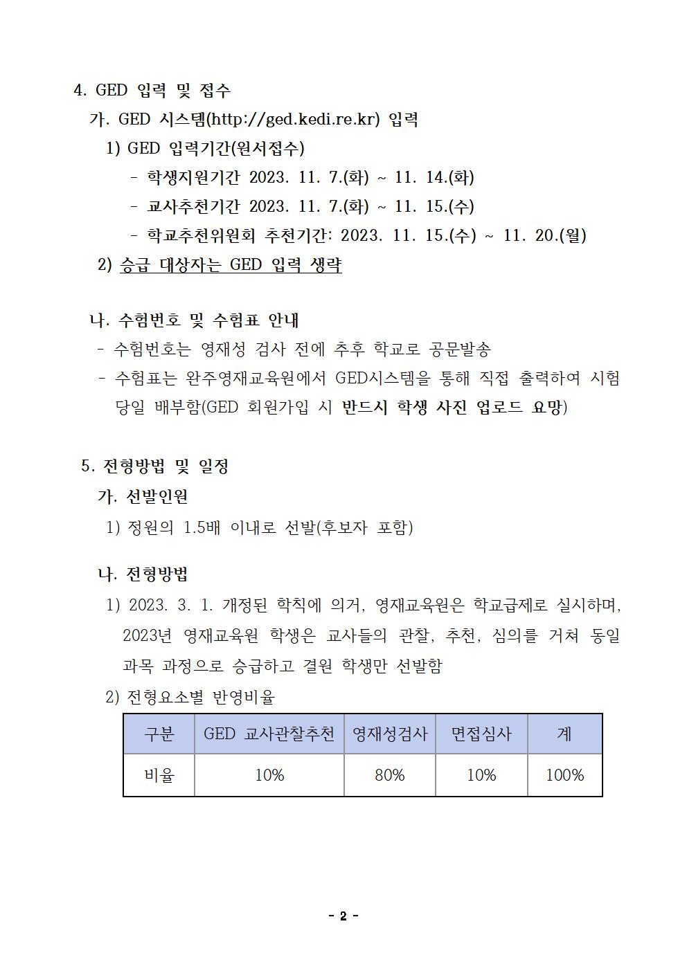 [청완초등학교-10501 (첨부) 전라북도완주교육지원청 교육지원과] 2024학년도 완주교육지원청 영재교육원 교육대상자 선발 요강002