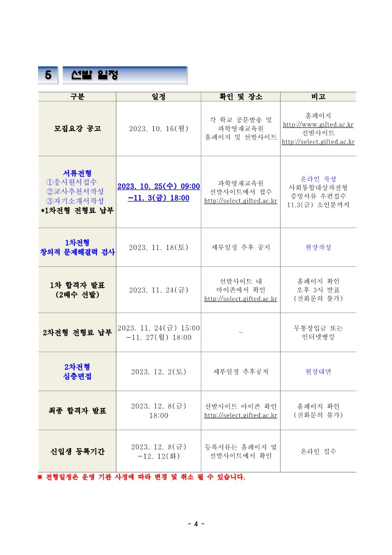 2024학년도 전북대학교 과학영재교육원 초중등 심화과정 신입생 모집요강_5