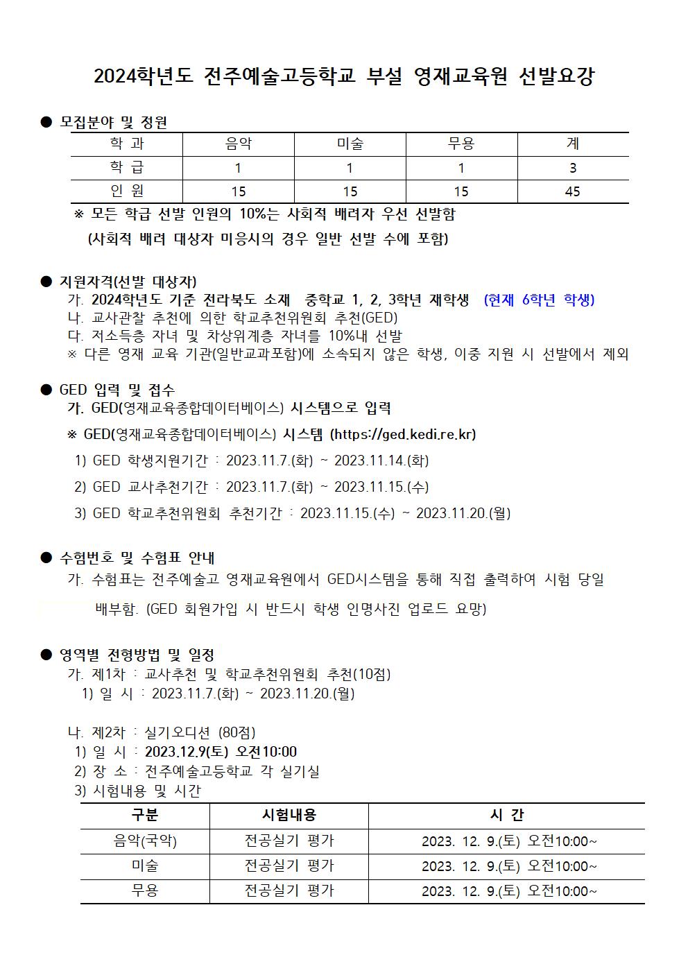 [청완초등학교-10627 (첨부) 전주예술고등학교] 2024학년도 전주예술고등학교 영재원교육원 교육대상자 선발요강001