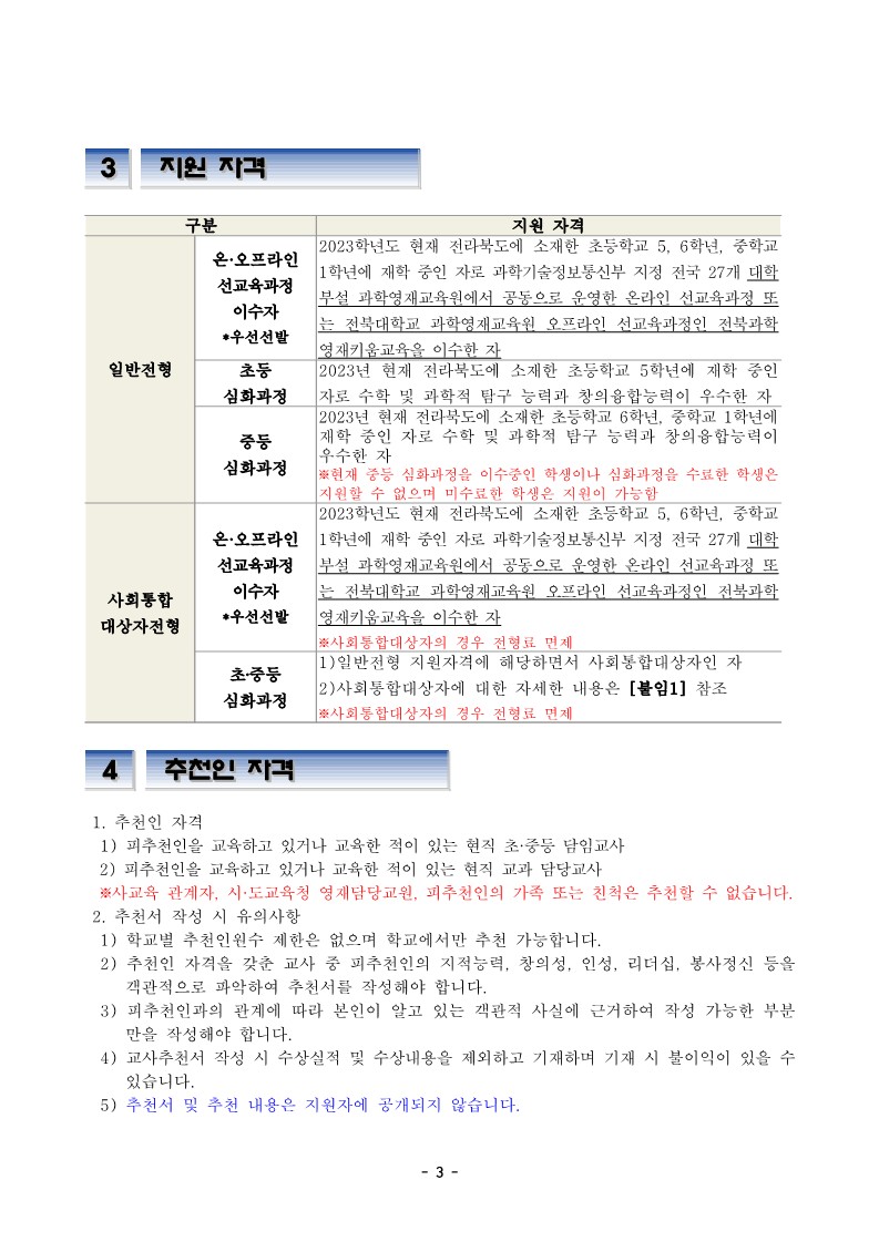 2024학년도 전북대학교 과학영재교육원 초중등 심화과정 신입생 모집요강_4